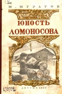 М. Муратов - Юность Ломоносова