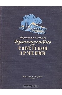 Мариэтта Шагинян - Путешествие по Советской Армении