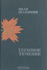 Иван Шамякин - Глубокое течение