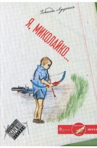 Зинаида Луценко - "Я, Миколайко"
