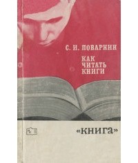 Сергей Поварнин - Как читать книги