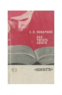 Сергей Поварнин - Как читать книги