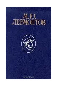 М. Ю. Лермонтов - Избранные сочинения: В 3 томах. Том 1