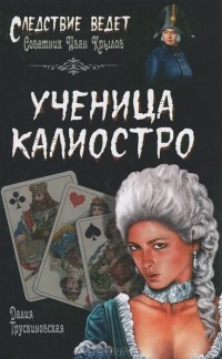 Далия Трускиновская - Ученица Калиостро