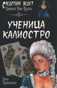 Далия Трускиновская - Ученица Калиостро