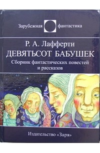 Р. А. Лафферти - Девятьсот бабушек (сборник)