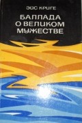 Эйс Криге - Баллада о великом мужестве