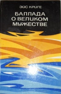 Эйс Криге - Баллада о великом мужестве