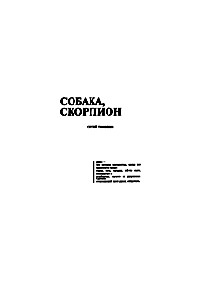 Тимофеев С. - Собака, Скорпион