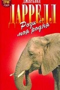 Джеральд Даррелл - Рози - моя родня (сборник)