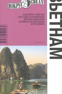 Вьетнам. Путеводитель