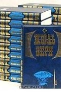 Жюль Верн - Собрание сочинений в 20 томах