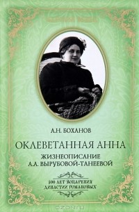 А. Н. Боханов - Оклеветанная Анна. Жизнеописание А. А. Вырубовой-Танеевой