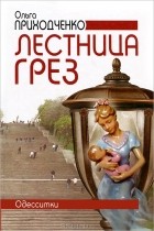 Ольга Приходченко - Лестница грез. Одесситки