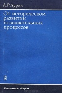 А. Р. Лурия - Об историческом развитии познавательных процессов