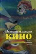 Соколова Н. П. - История и теория кино