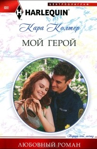 Кара Колтер - Мой герой