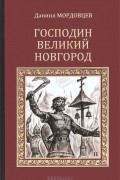 Д. Л. Мордовцев - Господин Великий Новгород. Державный плотник