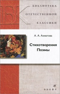 А. А. Ахматова - Стихотворения. Поэмы (сборник)