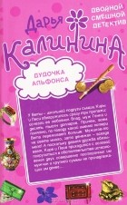 Дарья Калинина - Дудочка альфонса. Шито-крыто!