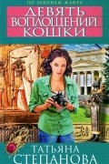 Татьяна Степанова - Девять воплощений кошки