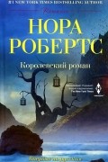 Королевский роман