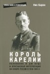 Ник Барон - Король Карелии. Полковник Ф. Дж. Вудс и британская интервенция на севере России в 1918-1919 гг.