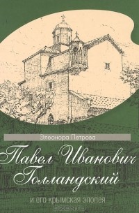 Элеонора Петрова - Павел Иванович Голландский и его крымская эпопея