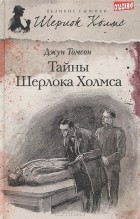 Джун Томсон - Тайны Шерлока Холмса