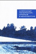 Александр Печерский. Прорыв в бессмертие