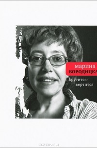 Марина Бородицкая - Крутится-вертится (сборник)