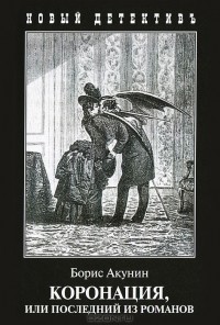 Борис Акунин - Коронация, или Последний из романов