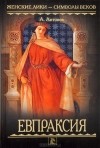 Александр Антонов - Евпраксия