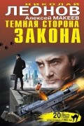 Николай Леонов, Алексей Макеев  - Темная сторона закона (сборник)