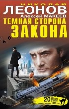 Николай Леонов, Алексей Макеев  - Темная сторона закона (сборник)