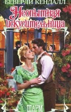 Беверли Кендалл - Неопытная искусительница