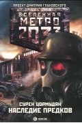Сурен Цормудян - Метро 2033. Наследие предков