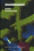 Светлана Алексиевич - Время секонд хэнд