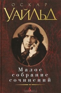 Оскар Уайльд - Малое собрание сочинений