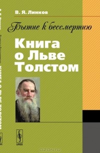 Владимир Линков - Бытие к бессмертию. Книга о Льве Толстом