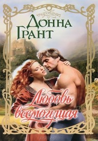 Донна Грант - Любовь всемогущая