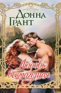 Любовь всемогущая