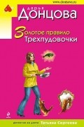 Дарья Донцова - Золотое правило Трехпудовочки