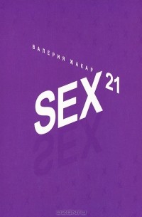 Валерия Жакар - Sex 21