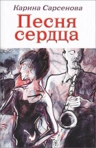 Карина Сарсенова - Песня сердца