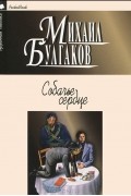 Михаил Булгаков - Собачье сердце. Роковые яйца. Дьяволиада. Записки юного врача. Морфий (сборник)