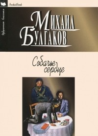 Михаил Булгаков - Собачье сердце. Роковые яйца. Дьяволиада. Записки юного врача. Морфий (сборник)