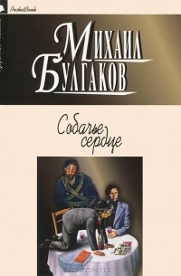 Михаил Булгаков - Собачье сердце. Роковые яйца. Дьяволиада. Записки юного врача. Морфий (сборник)