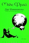 Макс Фрай - Дар Шаванахолы. История, рассказанная сэром Максом из Ехо