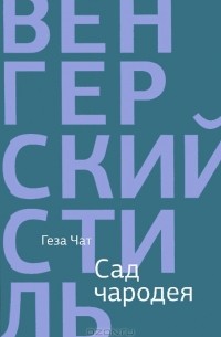 Геза Чат - Сад чародея